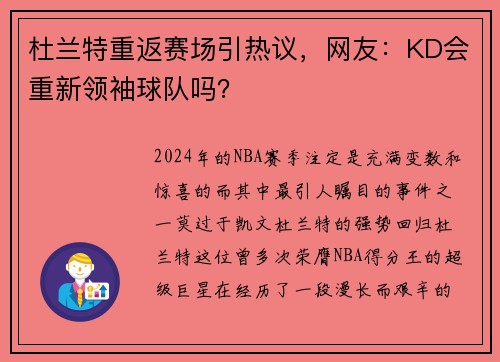 杜兰特重返赛场引热议，网友：KD会重新领袖球队吗？