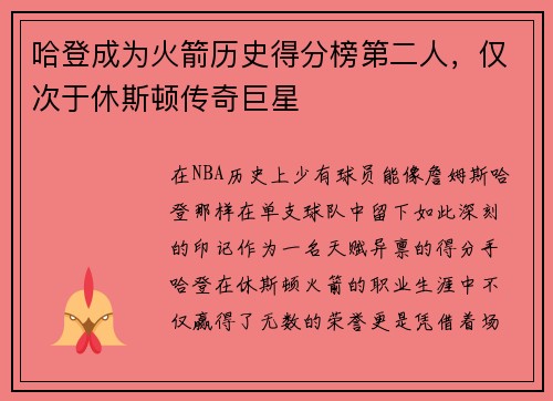 哈登成为火箭历史得分榜第二人，仅次于休斯顿传奇巨星