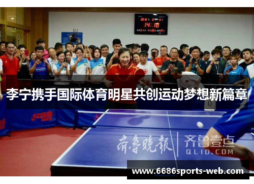 李宁携手国际体育明星共创运动梦想新篇章