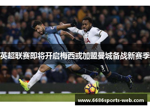 英超联赛即将开启梅西或加盟曼城备战新赛季