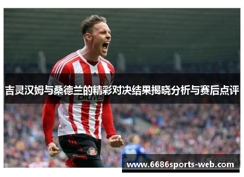 吉灵汉姆与桑德兰的精彩对决结果揭晓分析与赛后点评