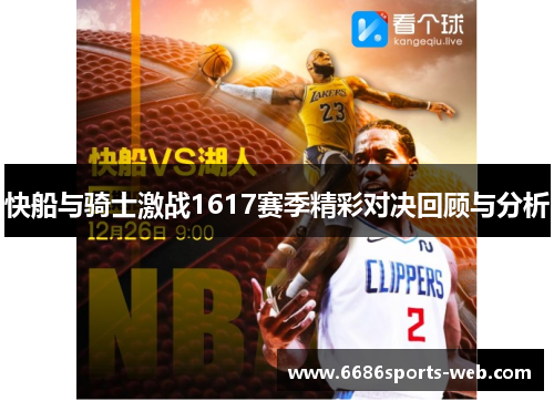 快船与骑士激战1617赛季精彩对决回顾与分析