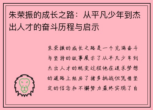 朱荣振的成长之路：从平凡少年到杰出人才的奋斗历程与启示