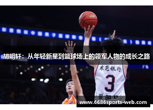 胡明轩：从年轻新星到篮球场上的领军人物的成长之路