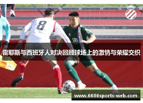 雷耶斯与西班牙人对决回顾球场上的激情与荣耀交织