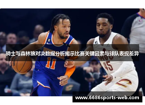 骑士与森林狼对决数据分析揭示比赛关键因素与球队表现差异