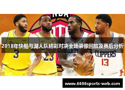 2018年快船与湖人队精彩对决全场录像回放及赛后分析