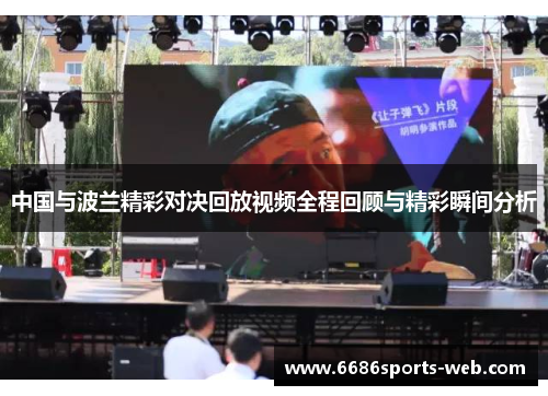 中国与波兰精彩对决回放视频全程回顾与精彩瞬间分析
