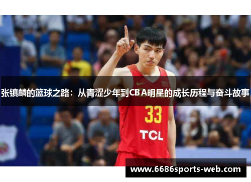 张镇麟的篮球之路：从青涩少年到CBA明星的成长历程与奋斗故事
