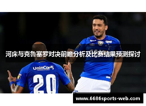 河床与克鲁塞罗对决前瞻分析及比赛结果预测探讨