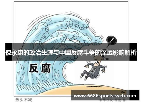 倪永康的政治生涯与中国反腐斗争的深远影响解析