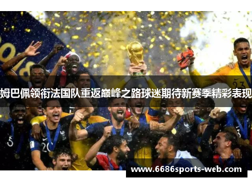 姆巴佩领衔法国队重返巅峰之路球迷期待新赛季精彩表现
