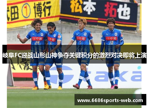 岐阜FC迎战山形山神争夺关键积分的激烈对决即将上演